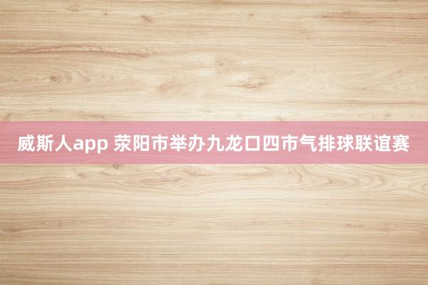 威斯人app 荥阳市举办九龙口四市气排球联谊赛