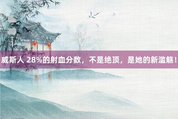 威斯人 28%的射血分数，不是绝顶，是她的新滥觞！