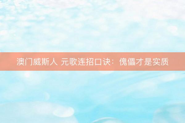 澳门威斯人 元歌连招口诀：傀儡才是实质